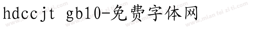 hdccjt gb10字体转换